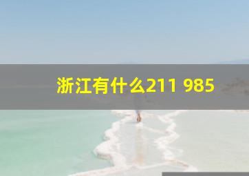 浙江有什么211 985